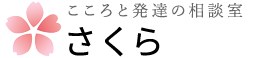 こころと発達の相談室　さくら