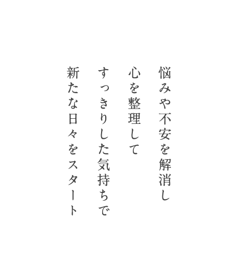 悩みや不安を解消し心を整理してすっきりした気持ちで新たな日々をスタート