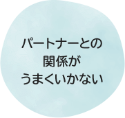 パートナーとの関係がうまくいかない