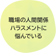 職場の人間関係ハラスメントに悩んでいる