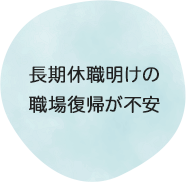 長期求職明けの職場復帰が不安