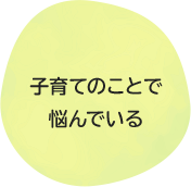 子育てのことで悩んでいる